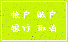 公司账户未注销吗