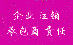 公司无力偿还债务 如何注销