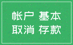公司基本户和一般户注销吗