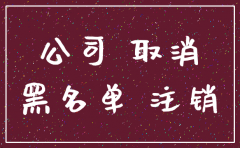 地址被移除的公司可以注销吗