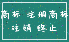 如果公司注销了那么公司的商标怎么处理