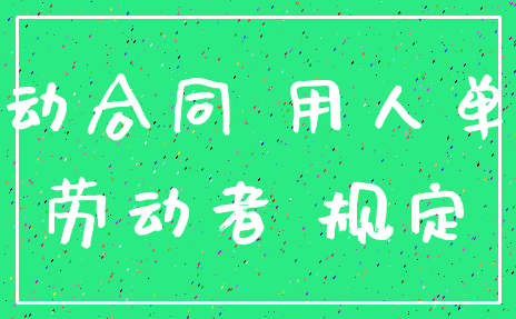 劳动合同 用人单位_劳动者 规定