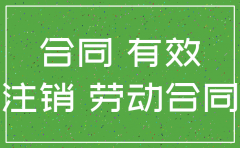 公司注销签订过的合同继续有效吗