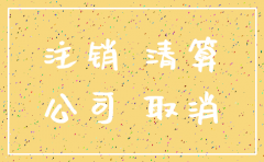 天眼查可以查到注销的公司