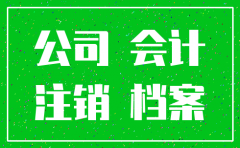 已经注销公司的资料需要保存吗