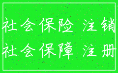 北京公司社保如何注销流程图