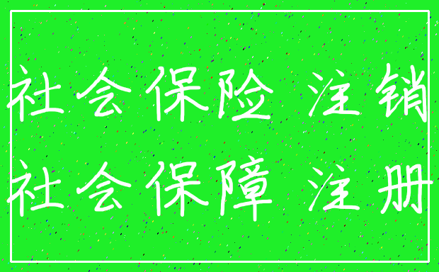 社会保险 注销_社会保障 注册
