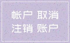 公司注销了 对公账户不销户的影响吗