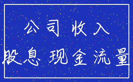 公司 收入_股息 现金流量