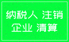 公司准备注销如何清账