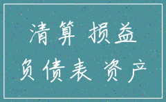 公司注销货币资金过大