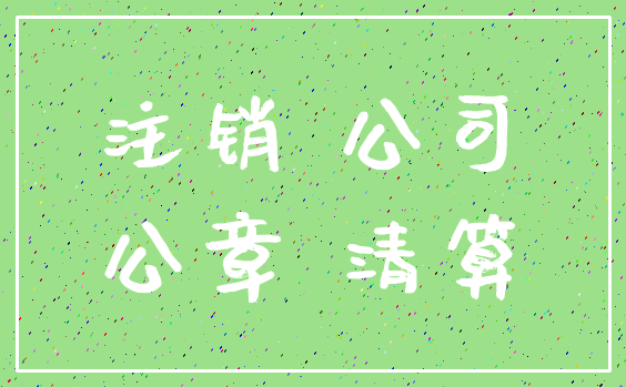 注销 公司_公章 清算