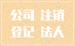 公司不注销的后果是对监事可有影响