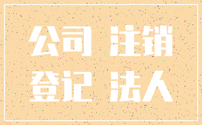 公司 注销_登记 法人