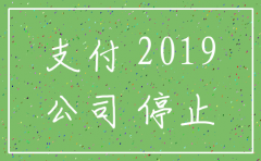2019公司要注销