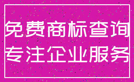 免费商标查询_专注企业服务
