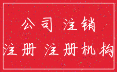 公司名字注销是否可以注册
