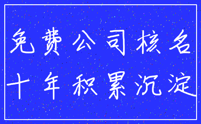 免费公司核名_十年积累沉淀