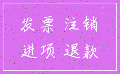 公司注销之后 进项发票有问题