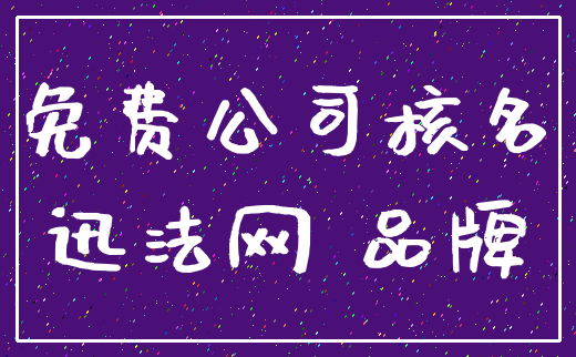 免费公司核名_迅法网 品牌