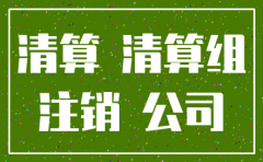 公司注销未吊销 债权债务