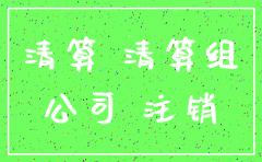 公司经营异常不注销可以吗