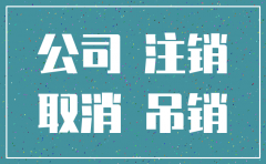 公司吊销转注销对法人的影响吗