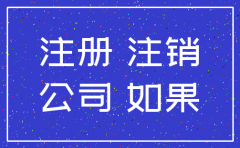 公司刚注册 然后注销
