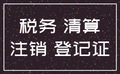 分公司注销 为税务登记