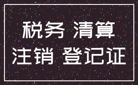 税务 清算_注销 登记证