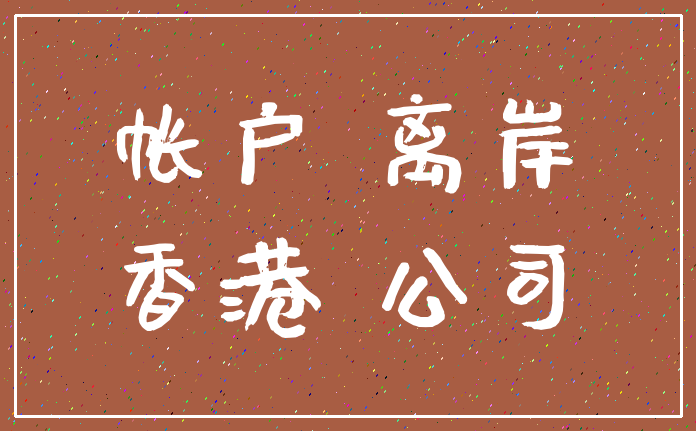 帐户 离岸_香港 公司