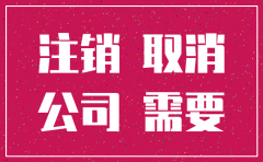 南京工商局公司注销备案