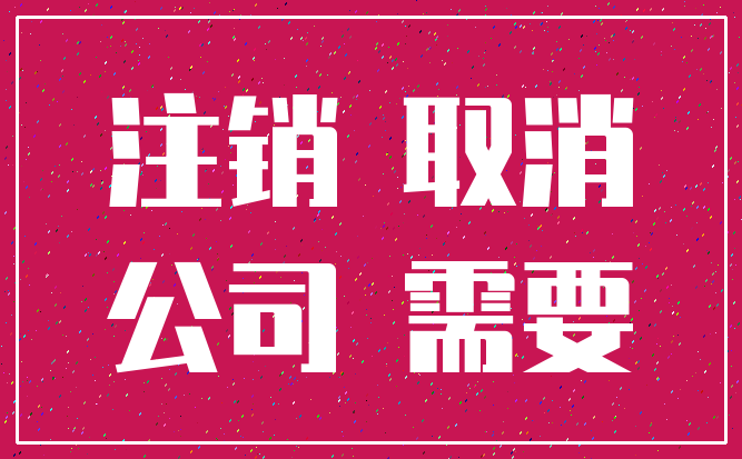 注销 取消_公司 需要