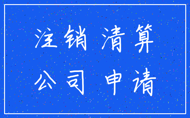 注销 清算_公司 申请