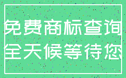 免费商标查询_全天候等待您