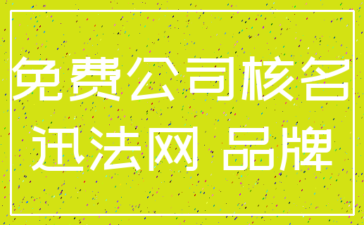 免费公司核名_迅法网 品牌