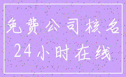免费公司核名_24小时在线