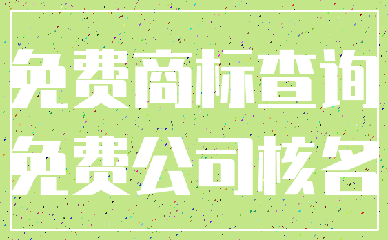 免费商标查询_免费公司核名