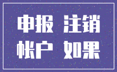 0收入公司注销