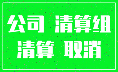 公司名注销需要什么资料