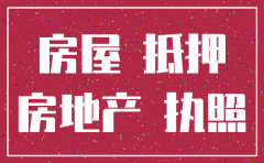 西安住房置业担保公司 抵押注销