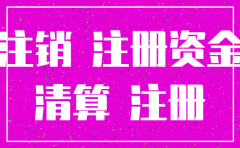 公司注册资金在注销时影响