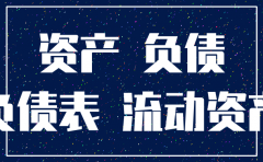 注销公司时资产负债表可以是零