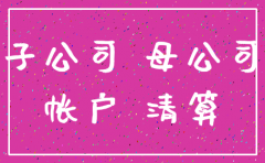子公司破产 母公司注销