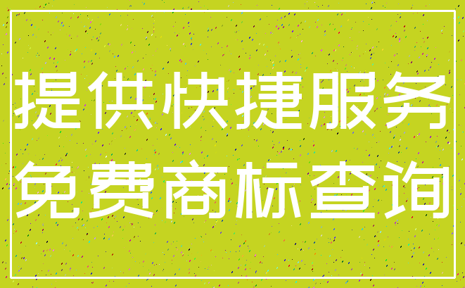 提供快捷服务_免费商标查询