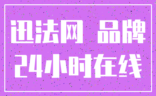 迅法网 品牌_24小时在线
