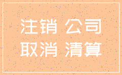 公司税务注销怎么弄