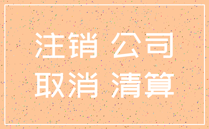 注销 公司_取消 清算