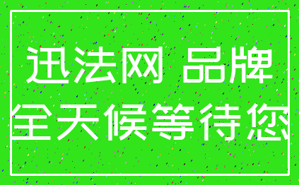 迅法网 品牌_全天候等待您