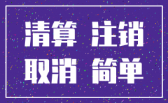 注销公司需要缴纳房产税